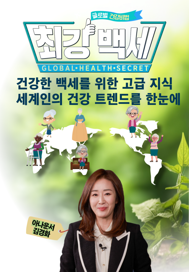 글로벌 건강 비법-최강백세