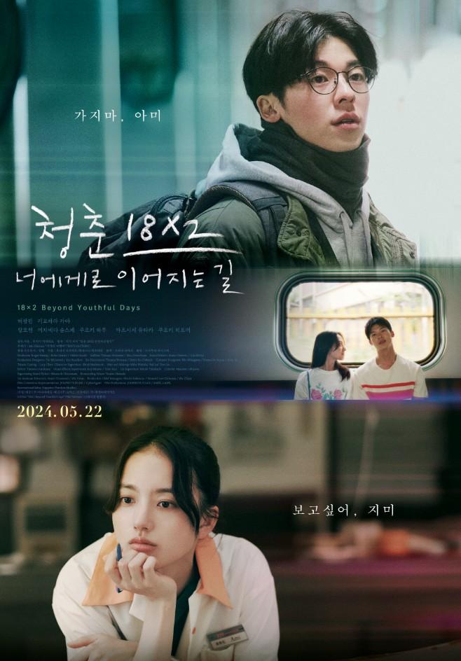청춘 18×2 너에게로 이어지는 길