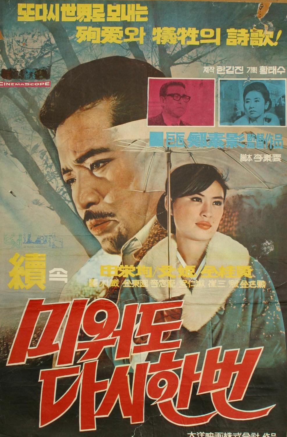 미워도 다시 한번 2부