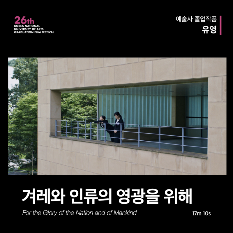 겨레와 인류의 영광을 위해