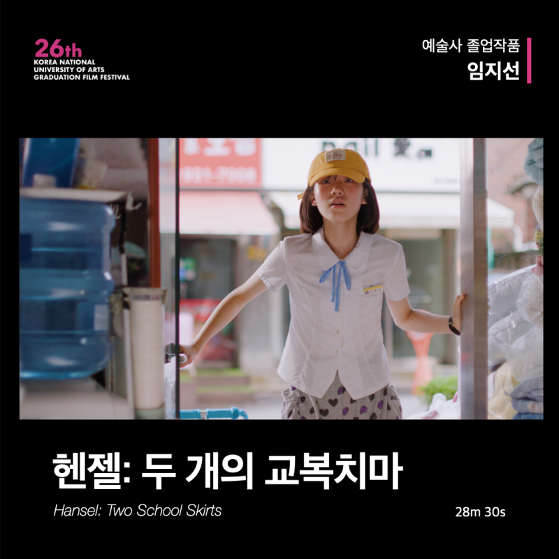 헨젤: 두 개의 교복치마