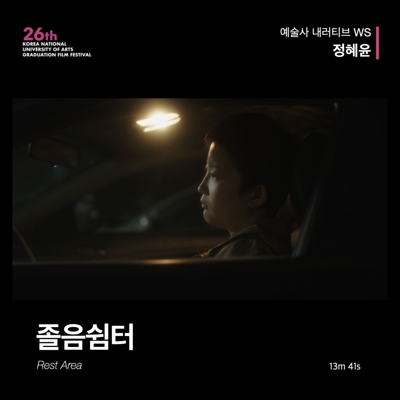 졸음쉼터