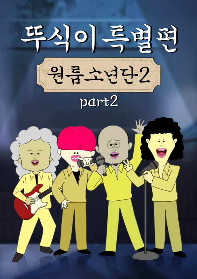 뚜식이 특별편: 원룸소년단 시즌2 Part2