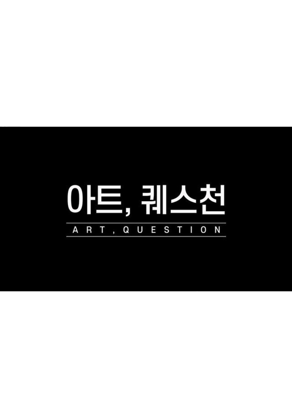 SBS 아트멘터리 - 아트, 퀘스천