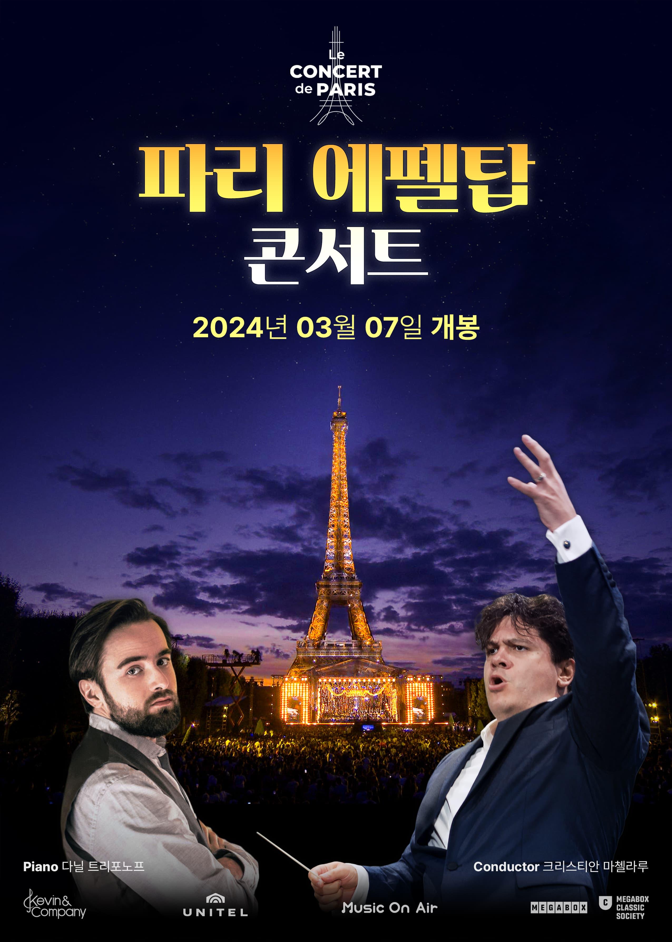파리 에펠탑 콘서트