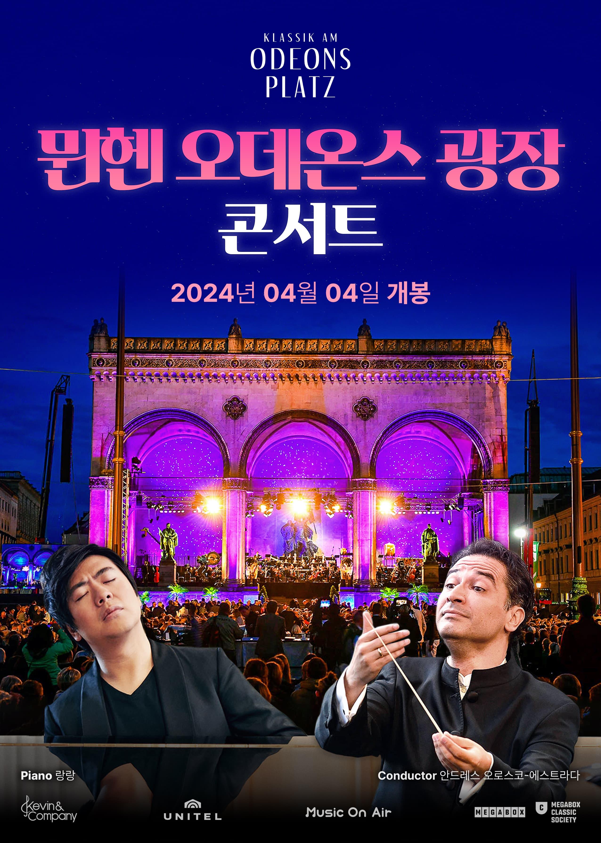 뮌헨 오데온스 광장 콘서트