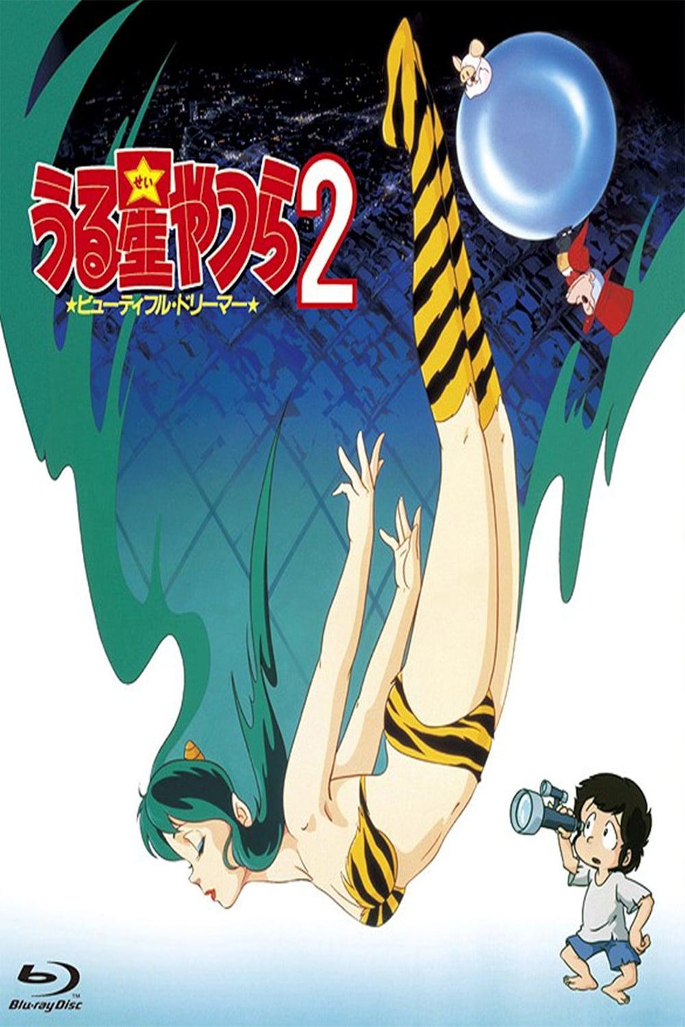 시끌별 녀석들 2 - 뷰티풀 드리머