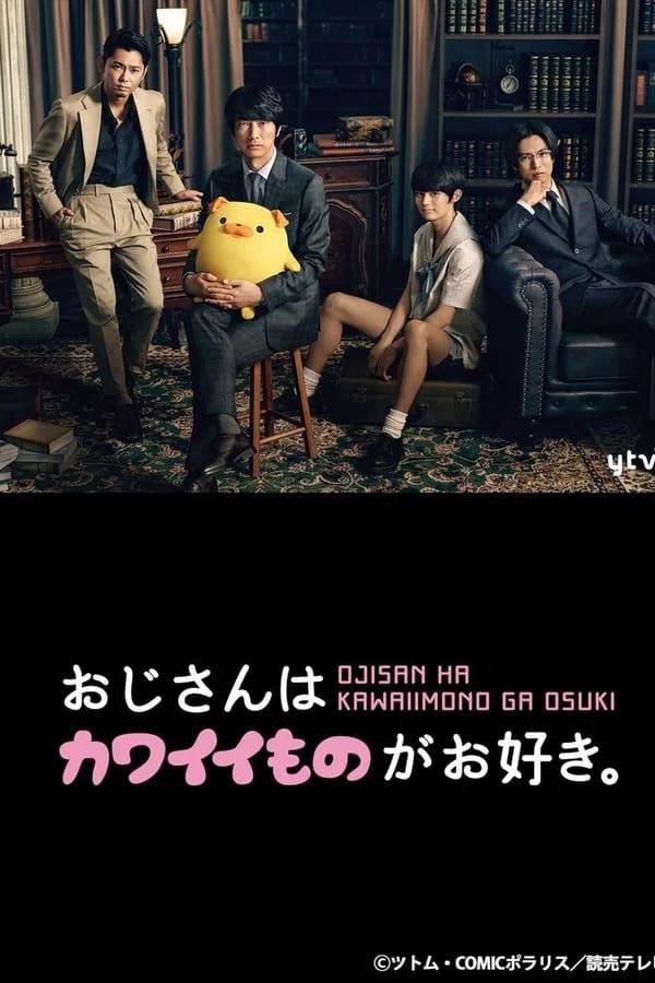 아저씨는 귀여운 것을 좋아해