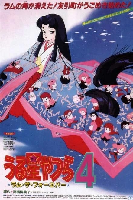 시끌별 녀석들 4 -럼 더 포에버