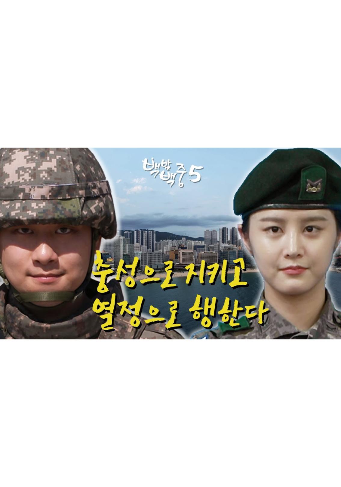 백발백중 시즌 5