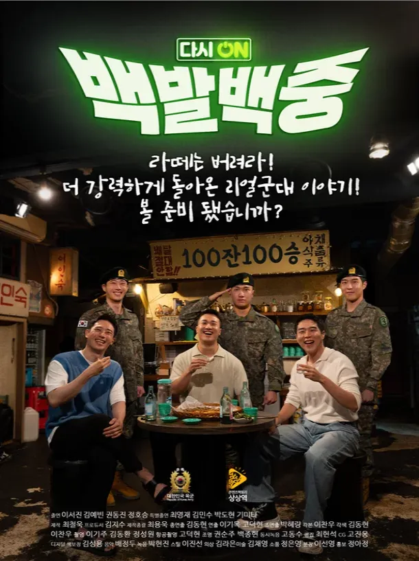 다시 ON 백발백중
