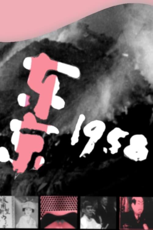도쿄 1958