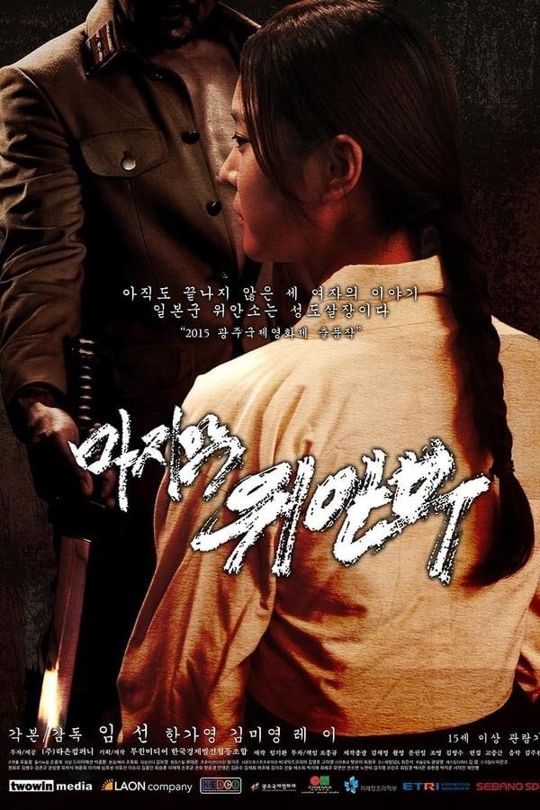 마지막 위안부