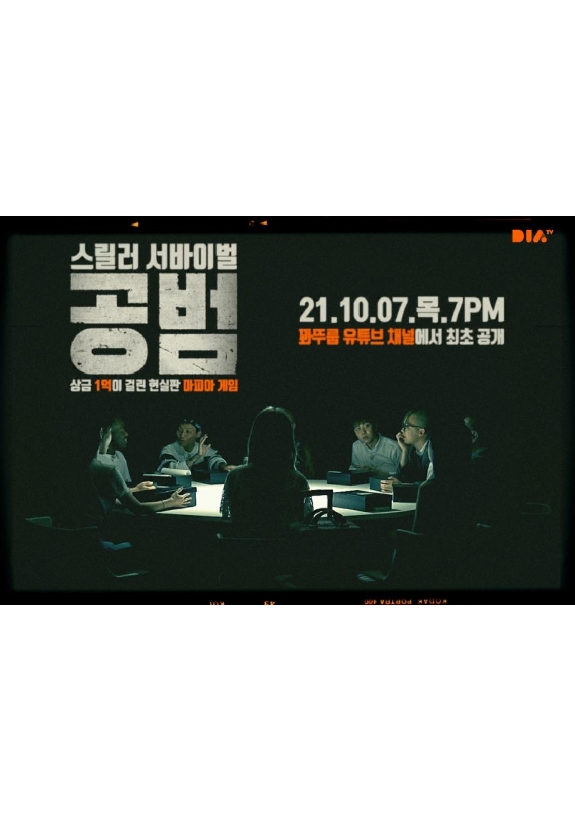 공범 시즌1
