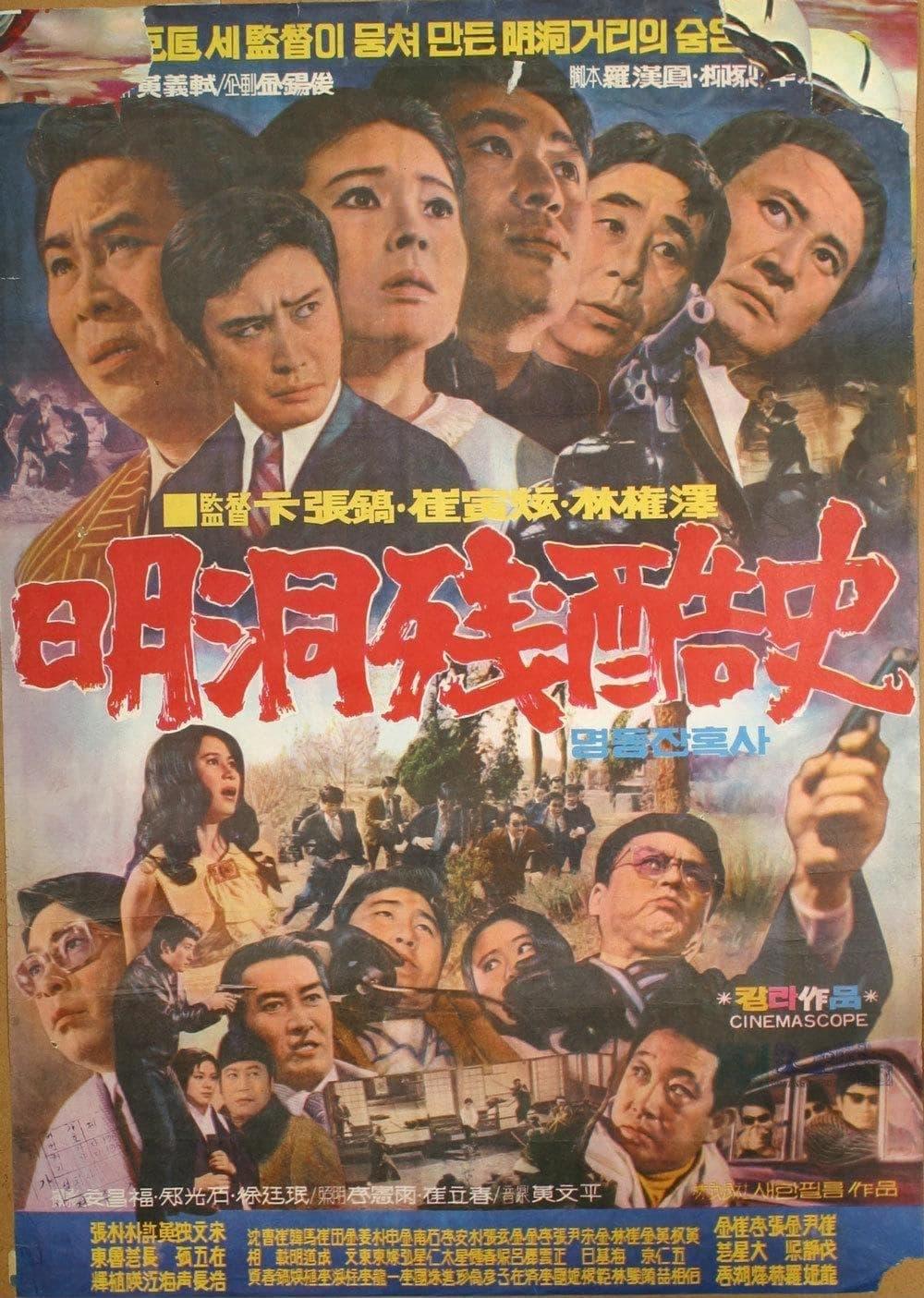 명동잔혹사