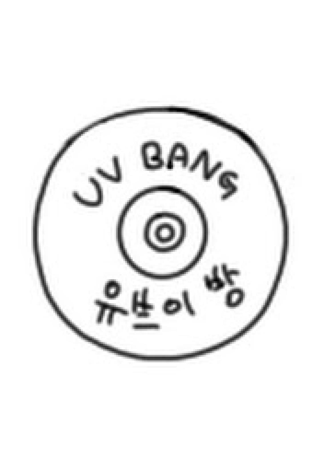 유브이 방