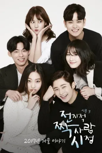 전지적 짝사랑 시점 시즌3