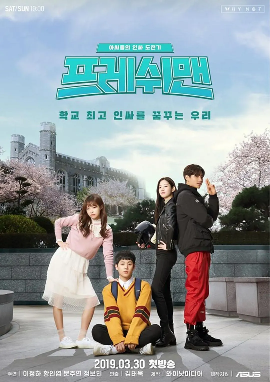 프레쉬맨 : 아싸들의 인싸도전기