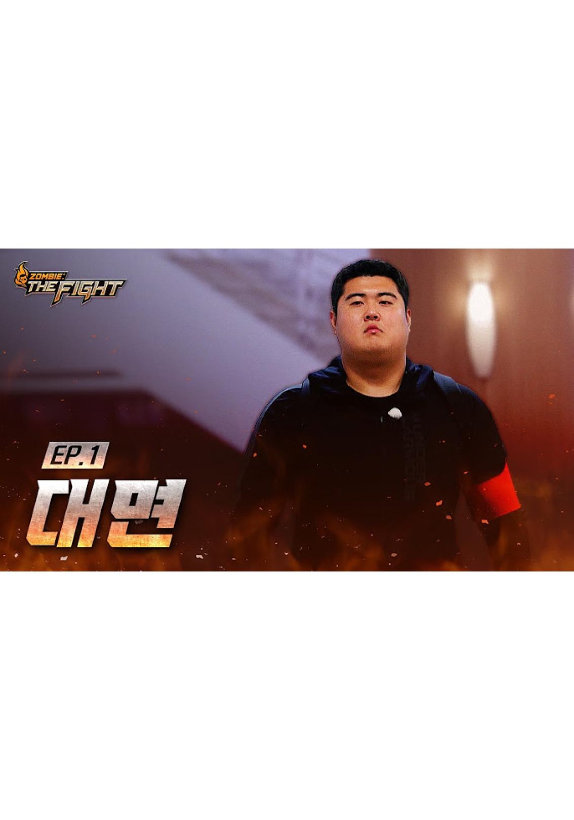 좀비: 더 파이트