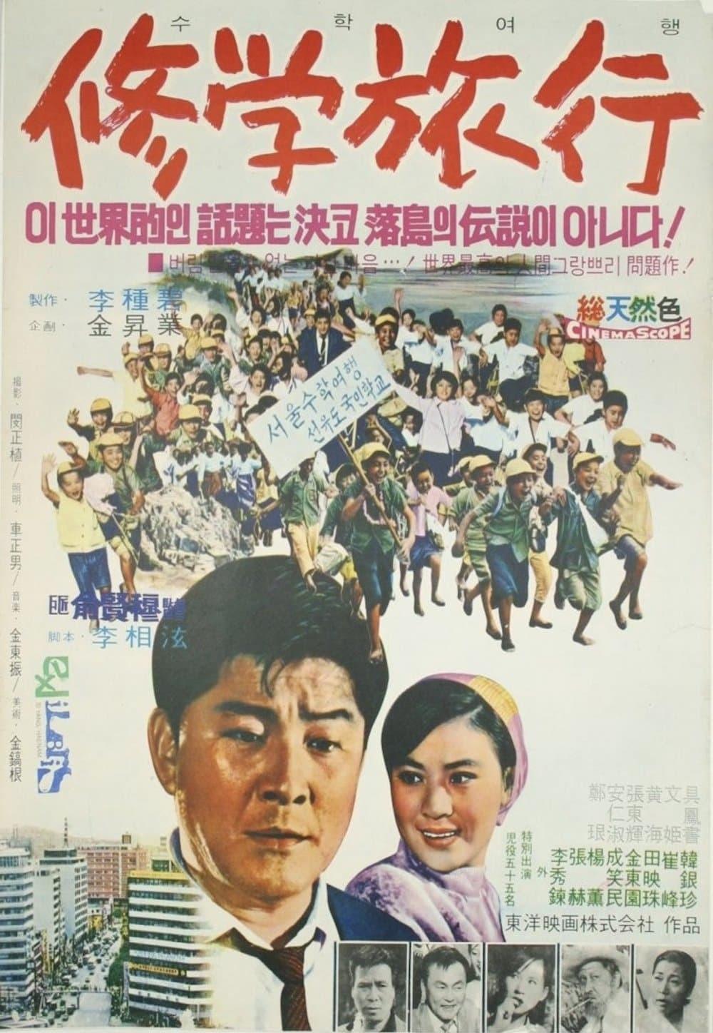 수학여행