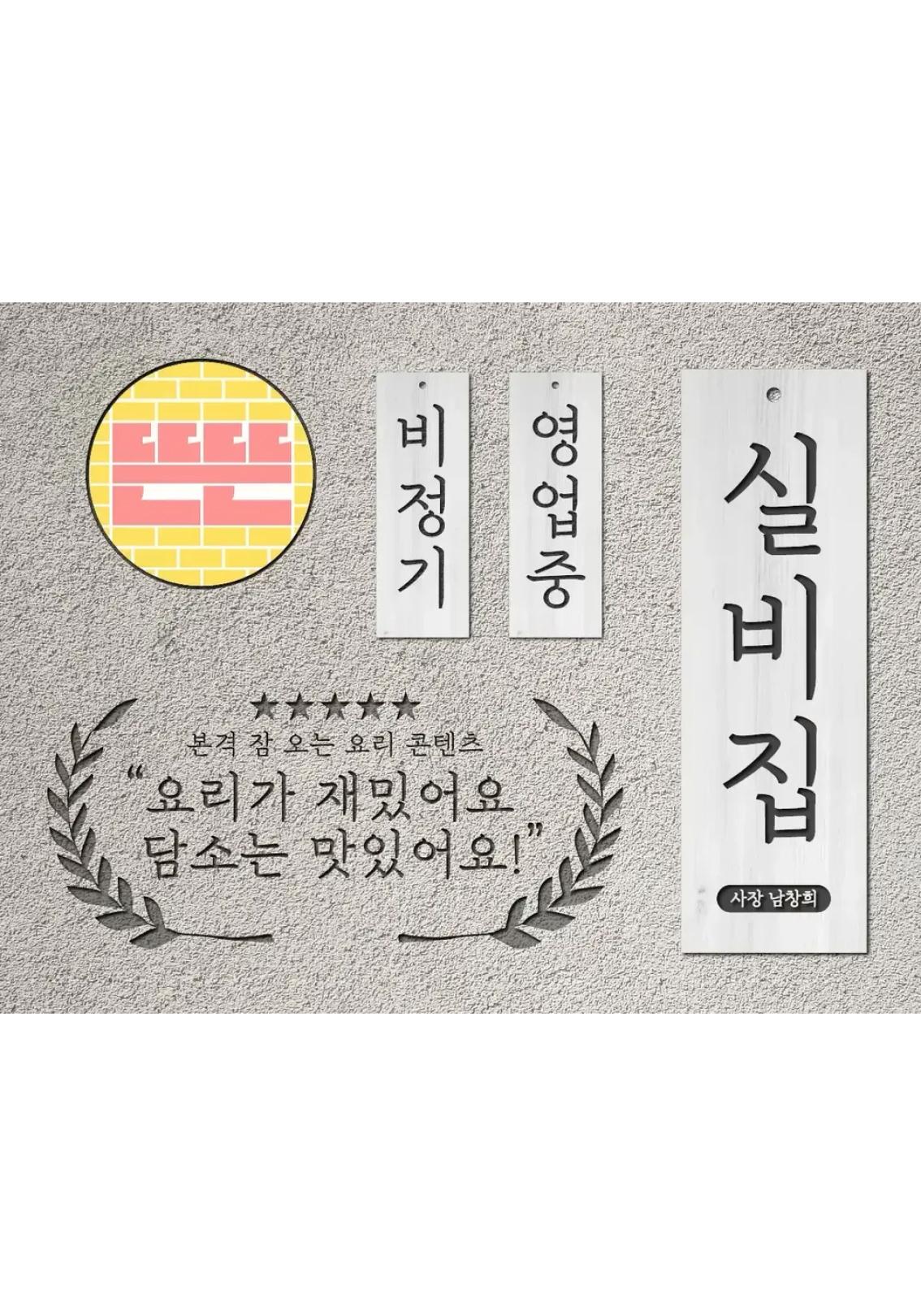 실비집