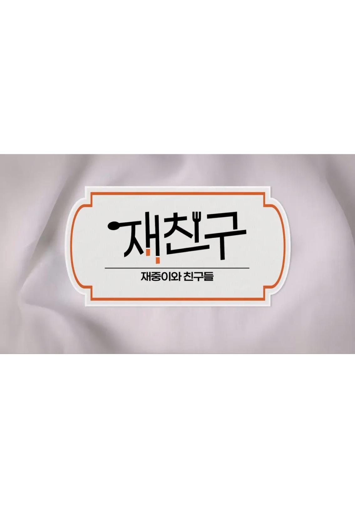 재친구