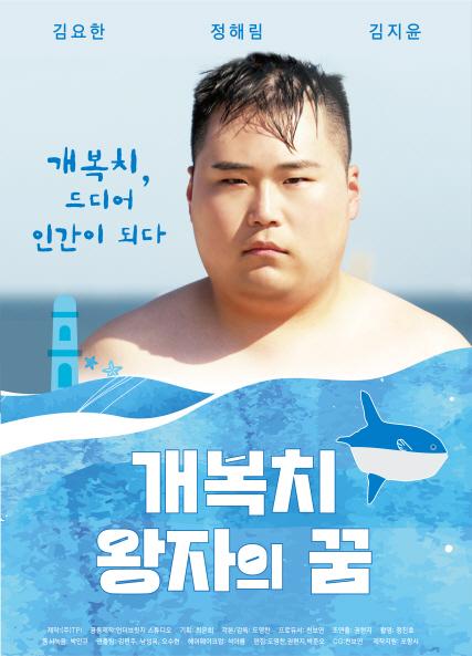 개복치 왕자의 꿈