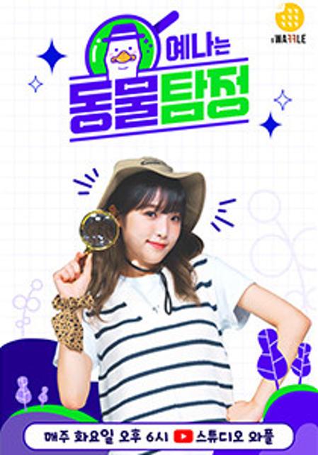 예나는 동물탐정
