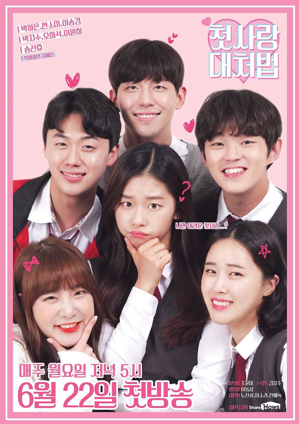 첫사랑 대처법