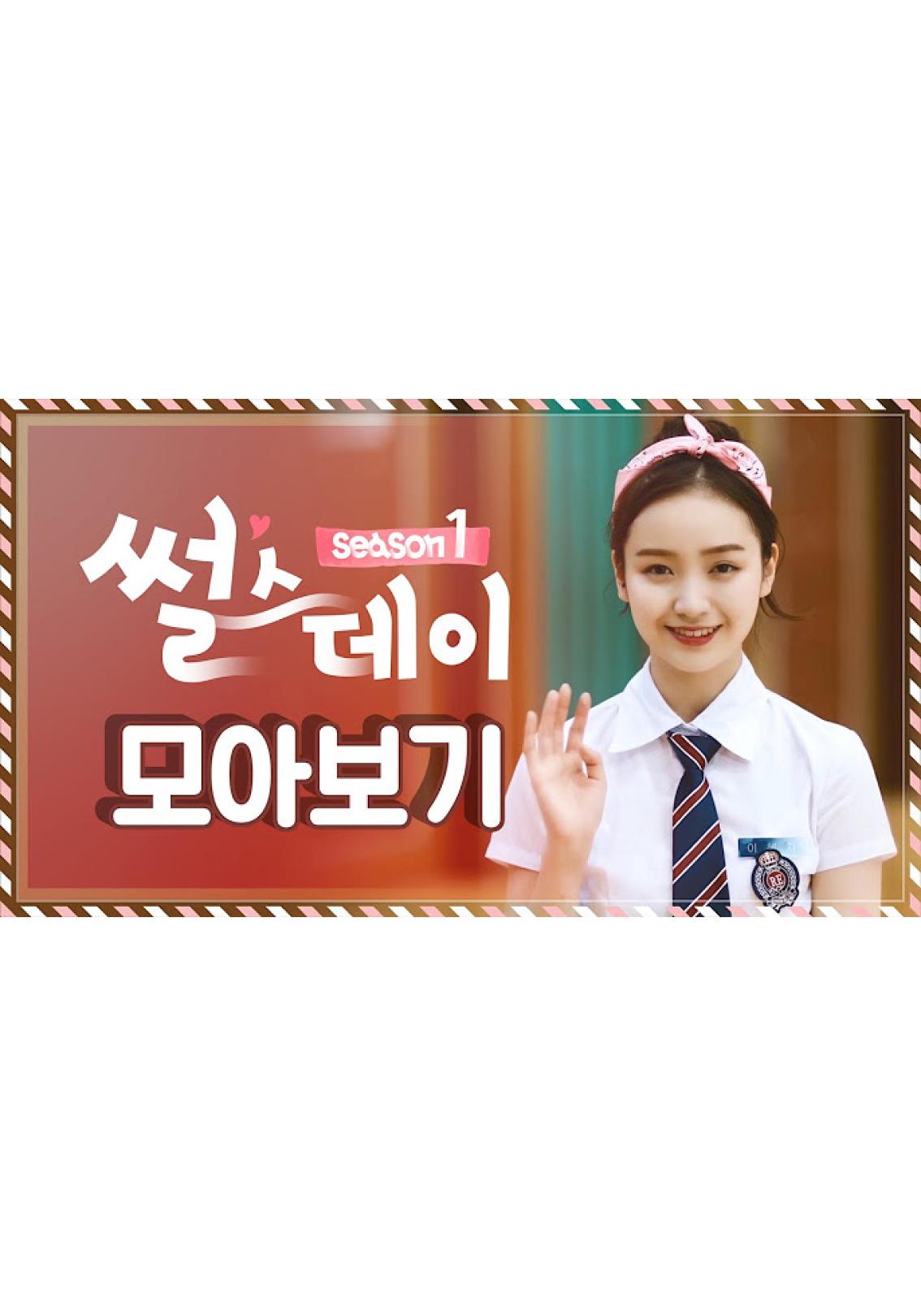 썰스데이 시즌 1