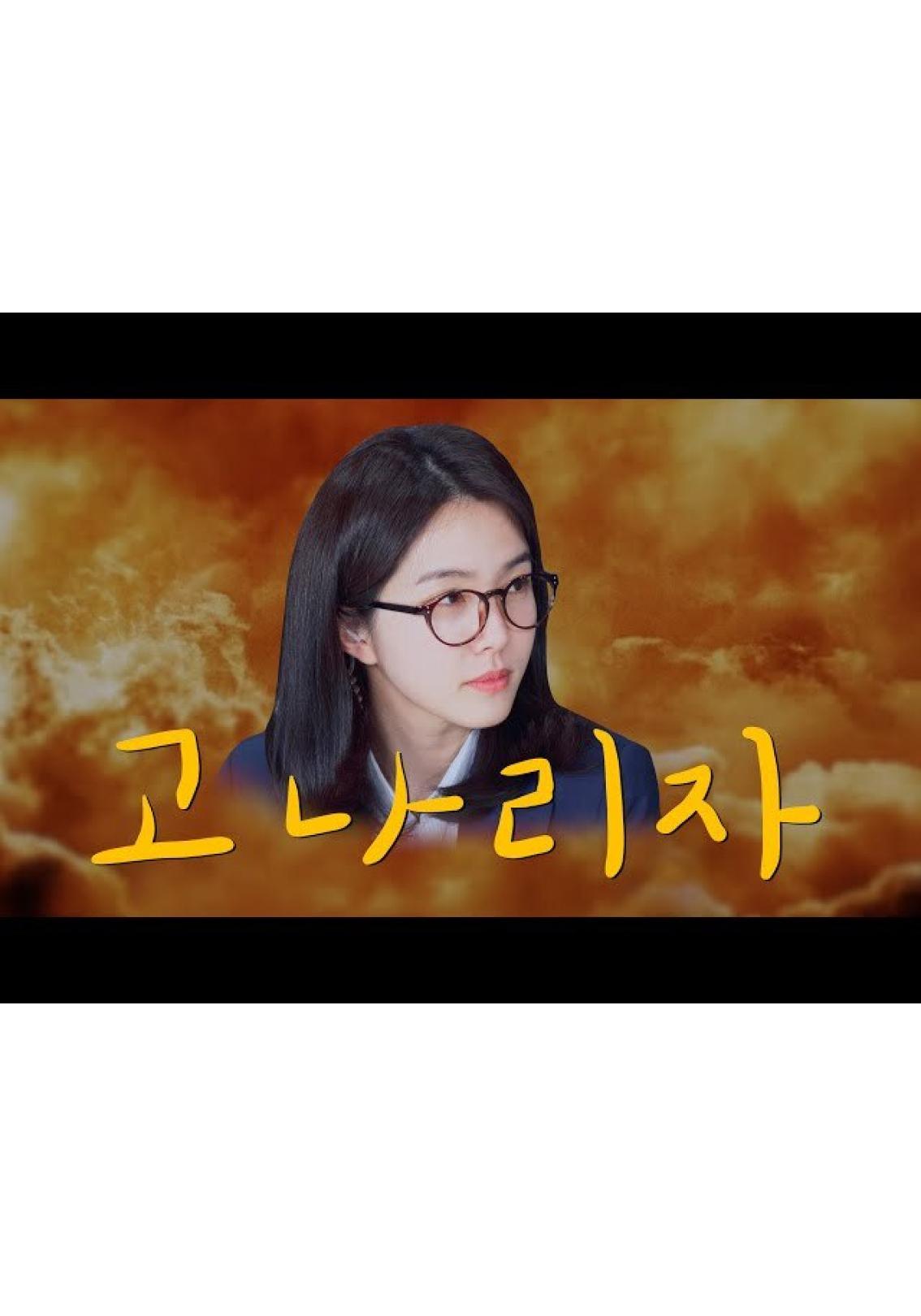 고나리자