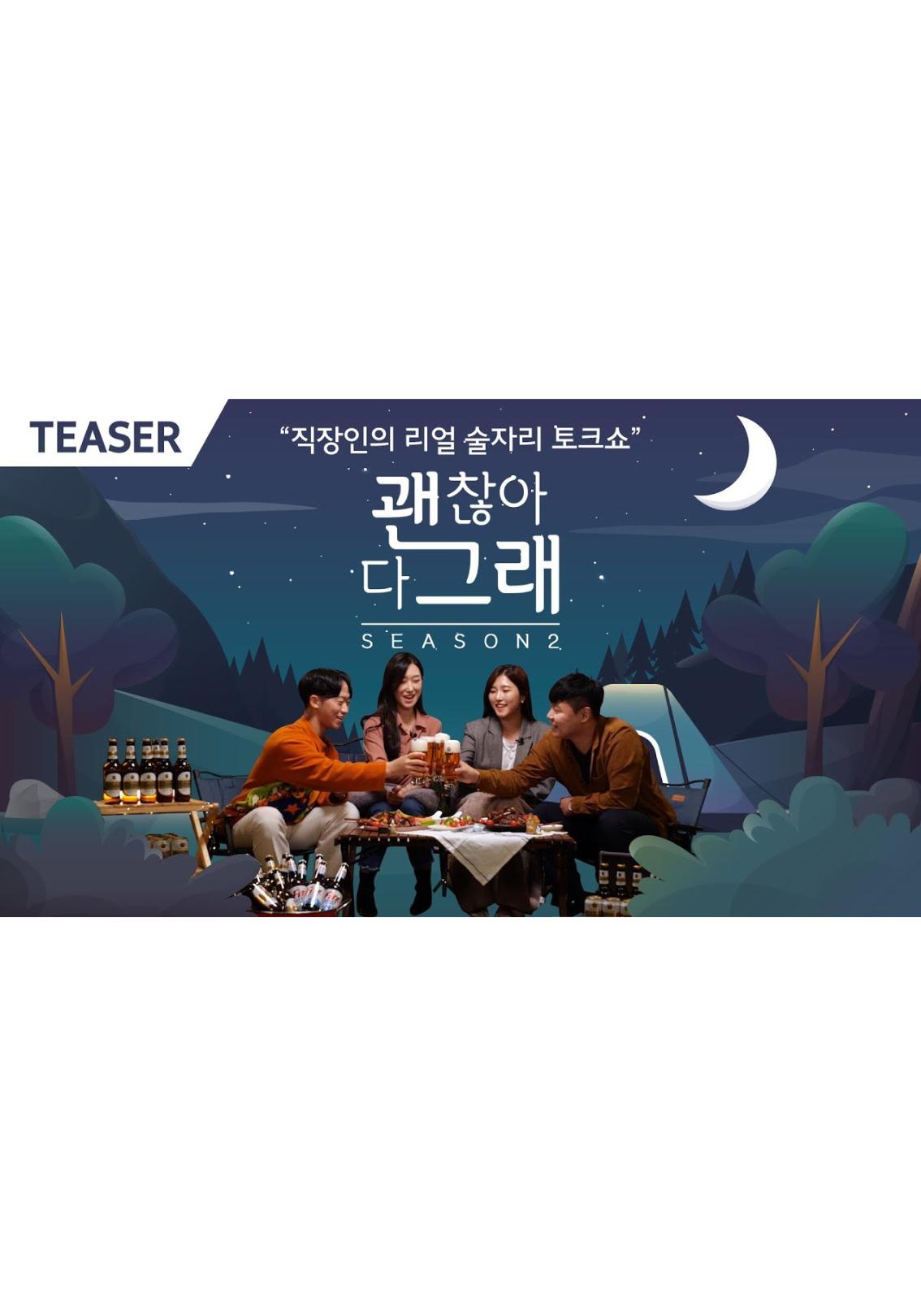괜찮아 다 그래 시즌 2