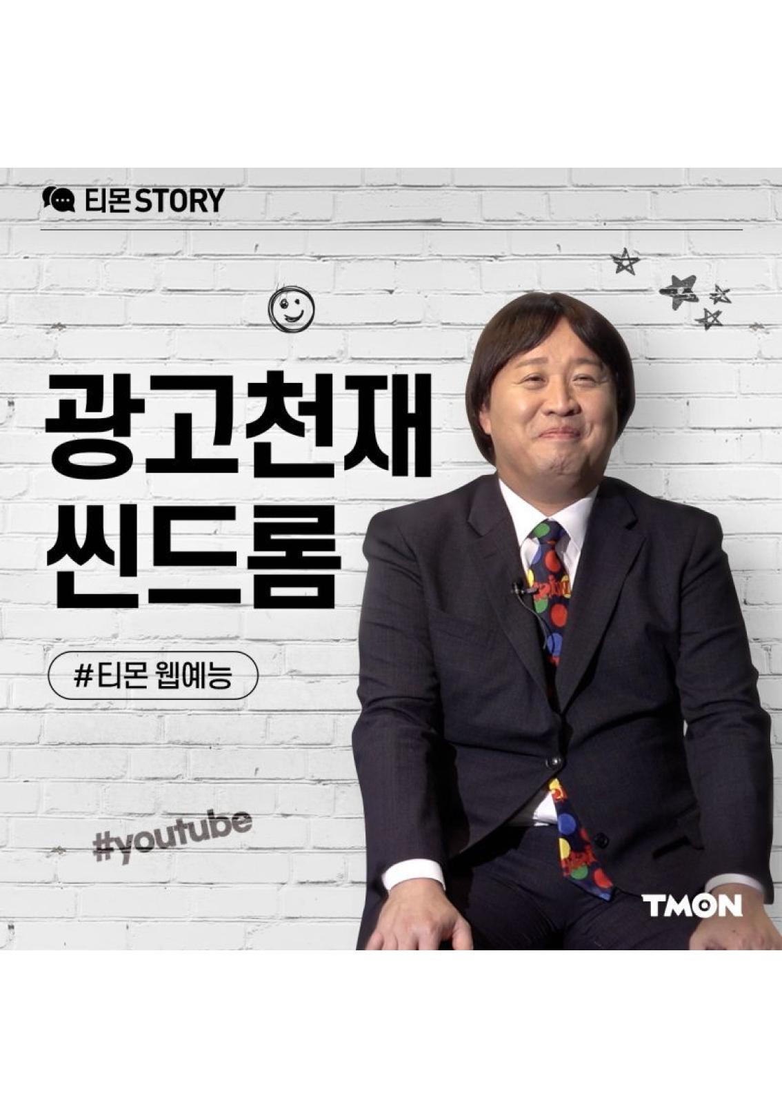 광고천재 씬드롬