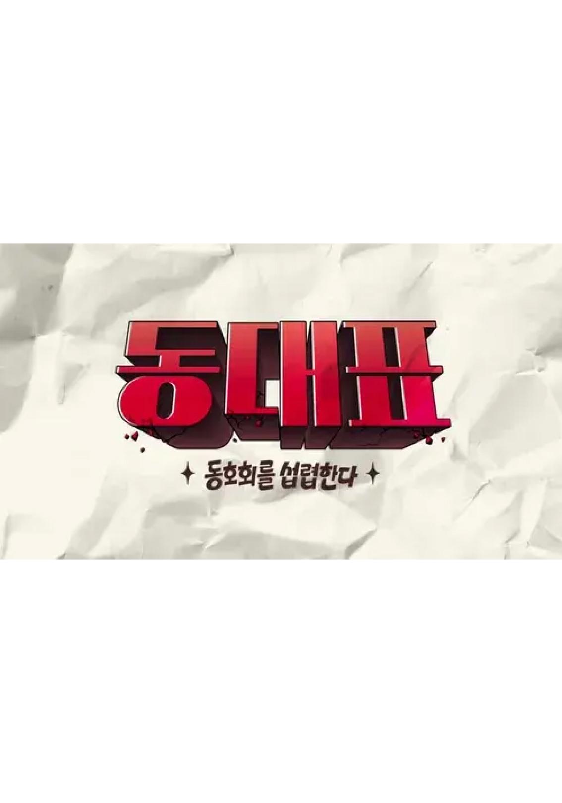 동대표