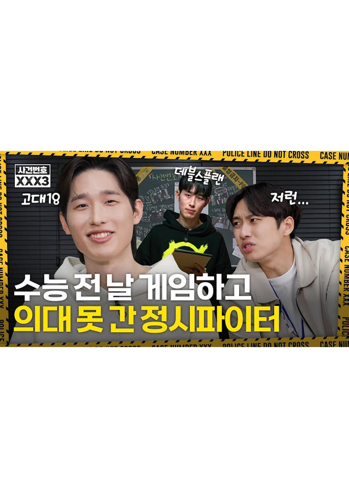 사건번호xxx 시즌 3