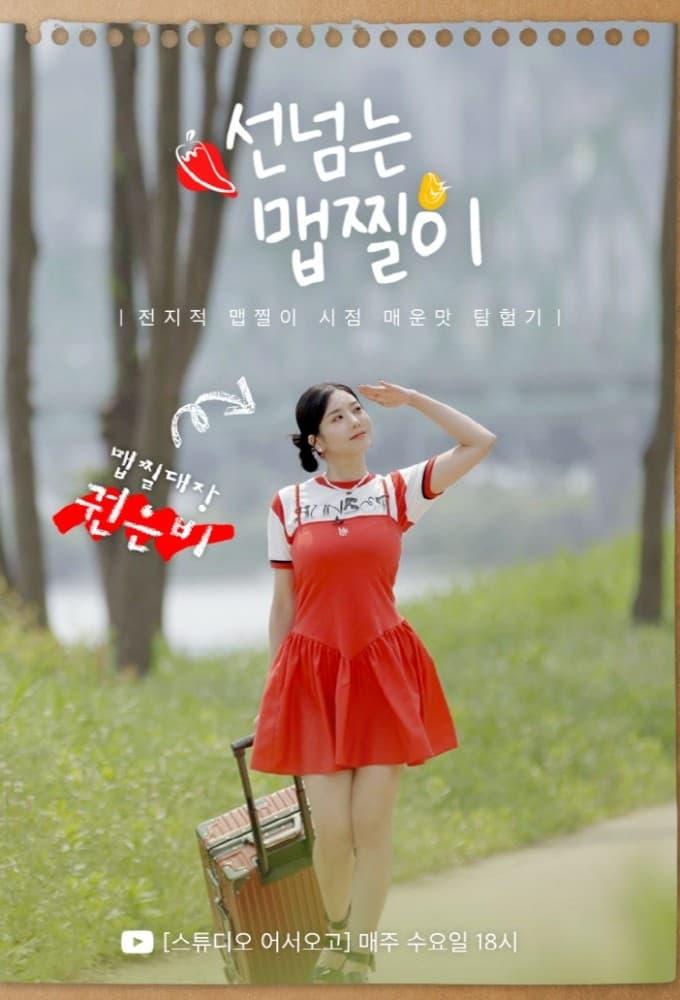 선넘는 맵찔이