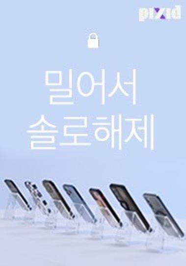 밀어서 솔로해제