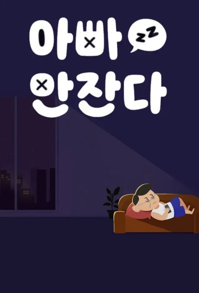 아빠 안 잔다