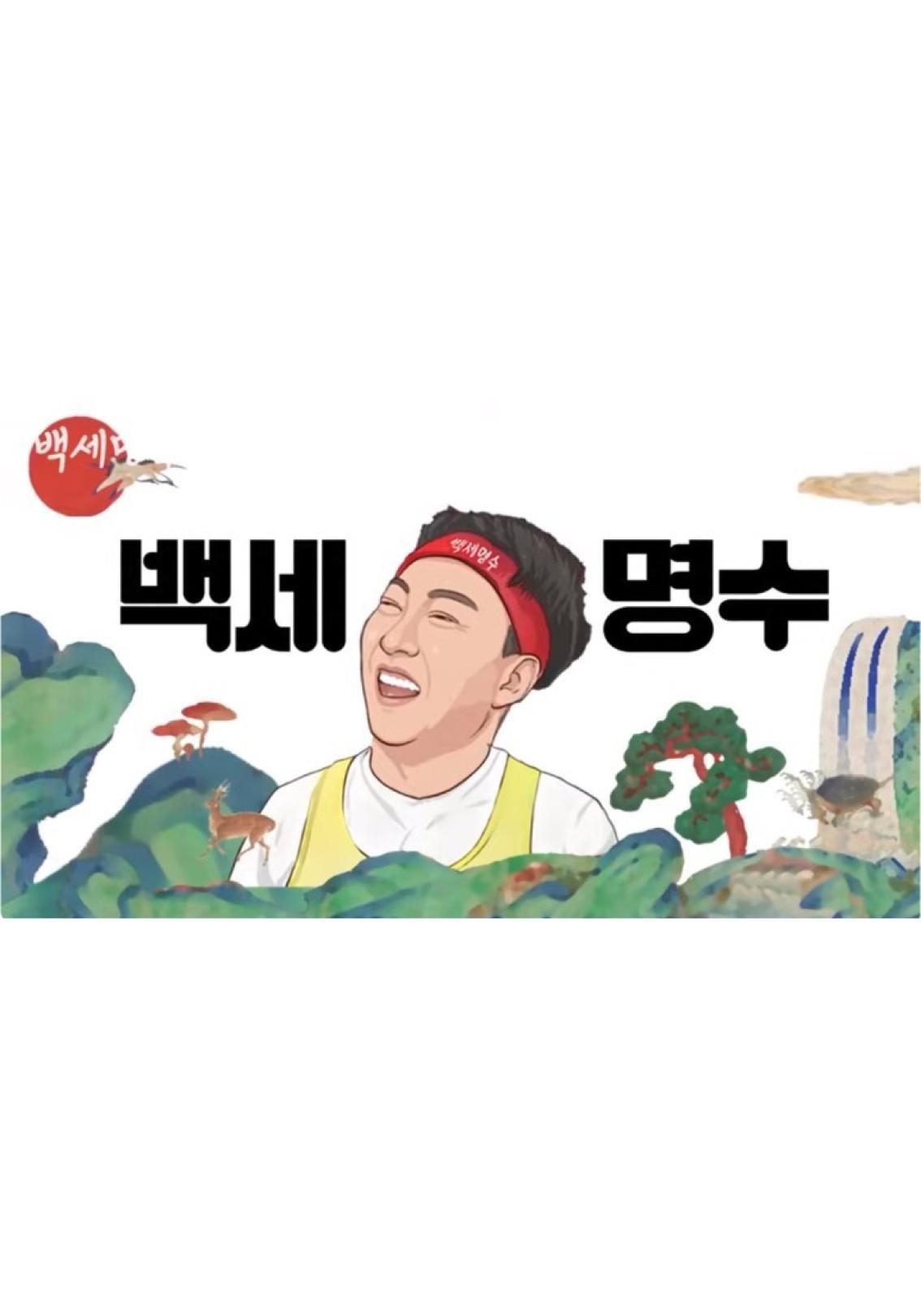 백세명수
