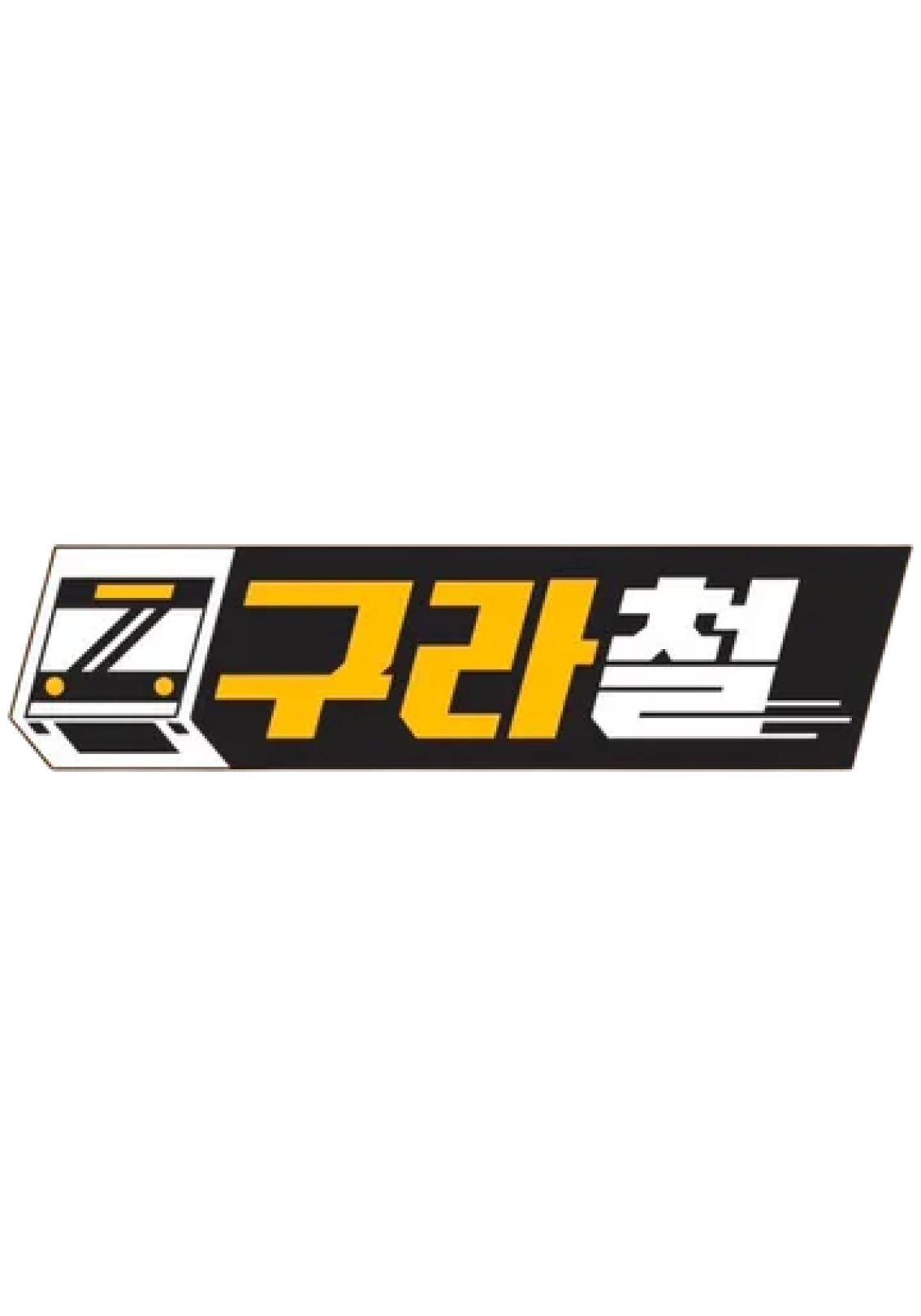구라철 시즌 1