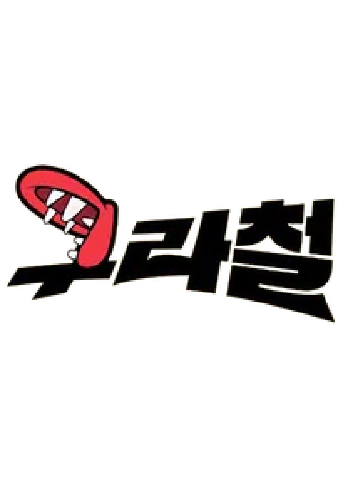 구라철 시즌 2