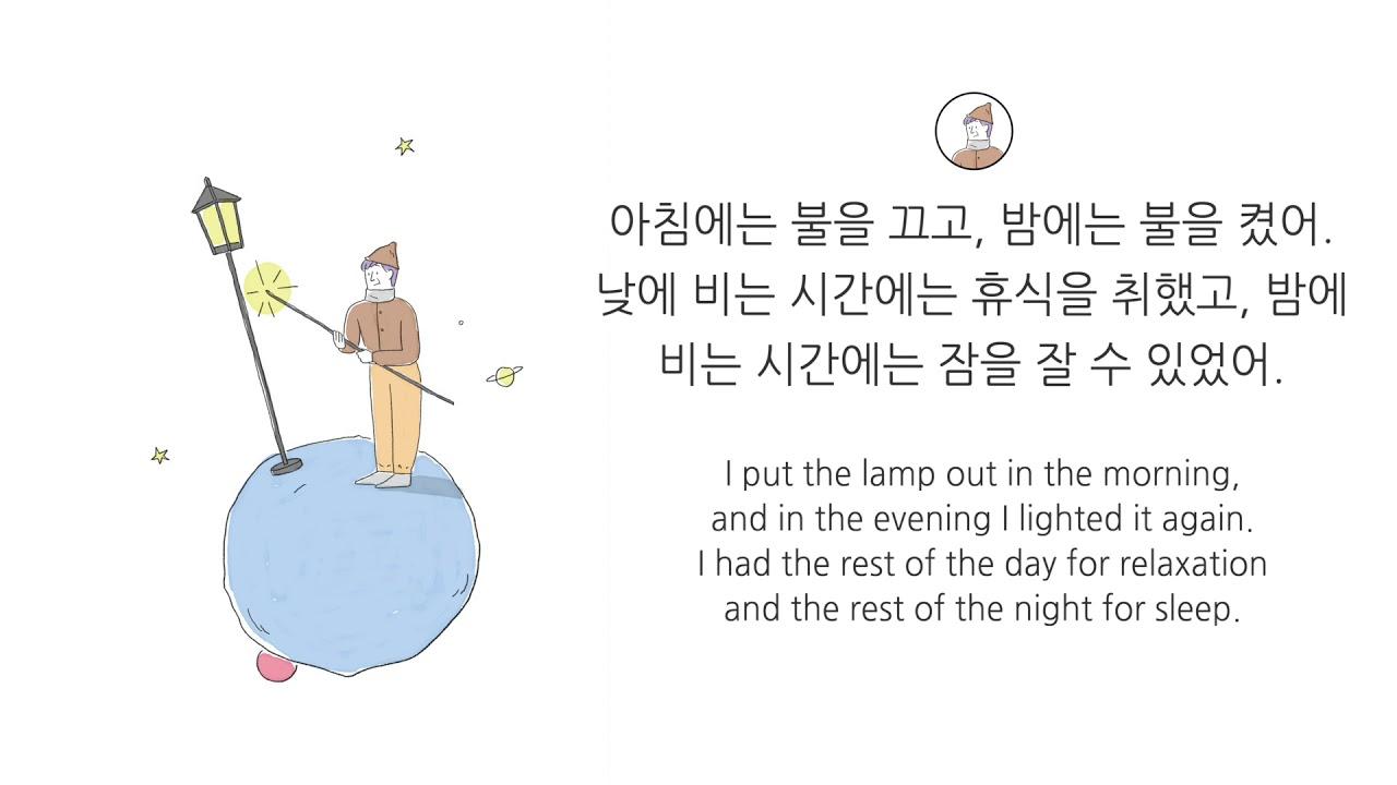 어린왕자 14장 가로등쟁이