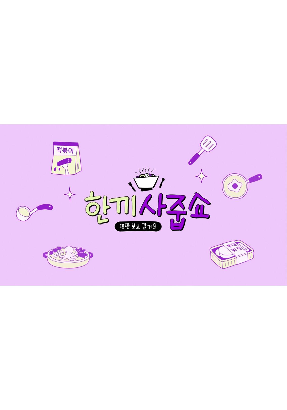 한끼사줍쇼