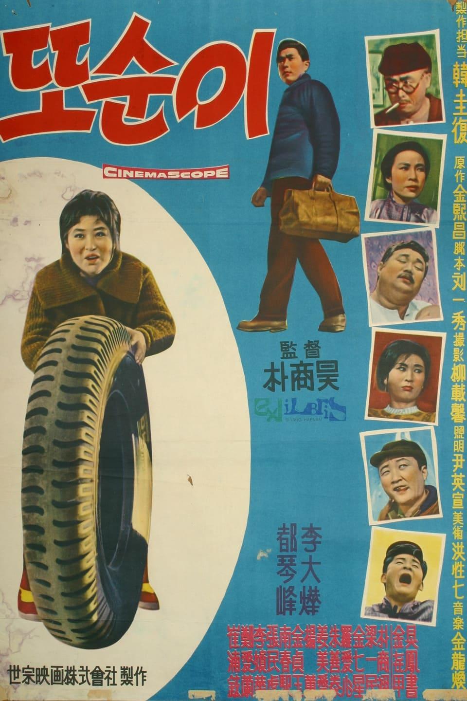 또순이: 행복의 탄생