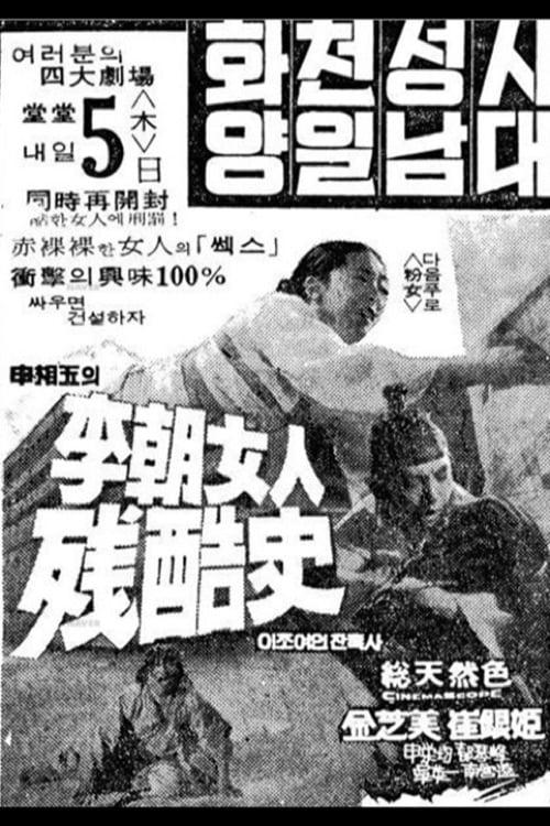 이조 여인잔혹사