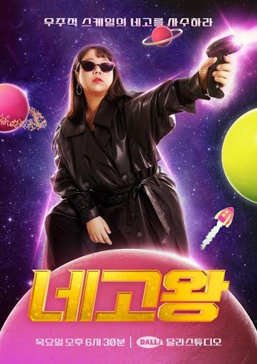 네고왕 시즌 6