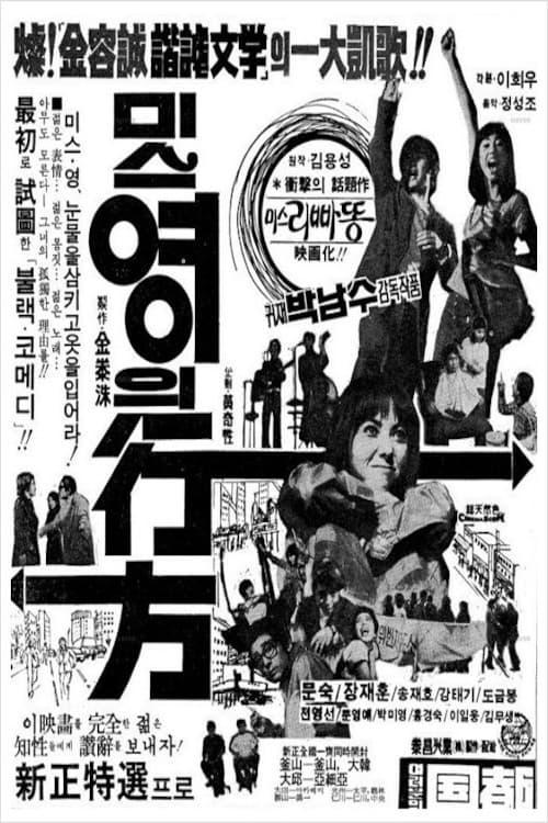 미스 영의 행방