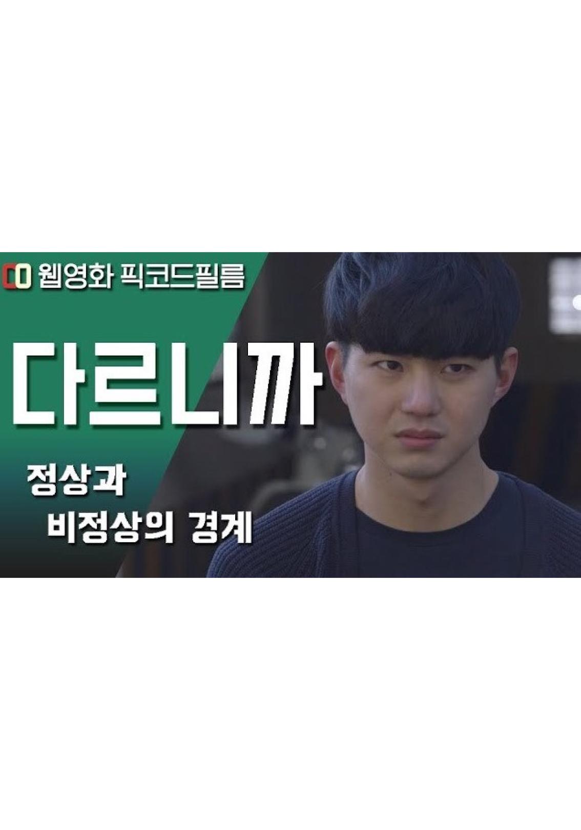 다르니까