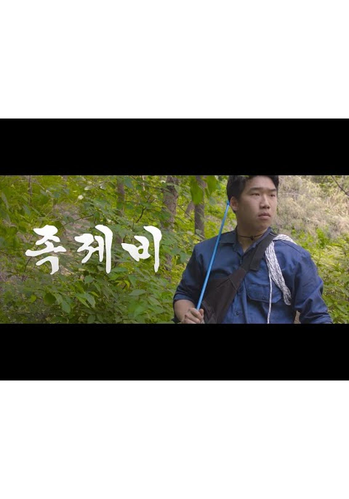족제비