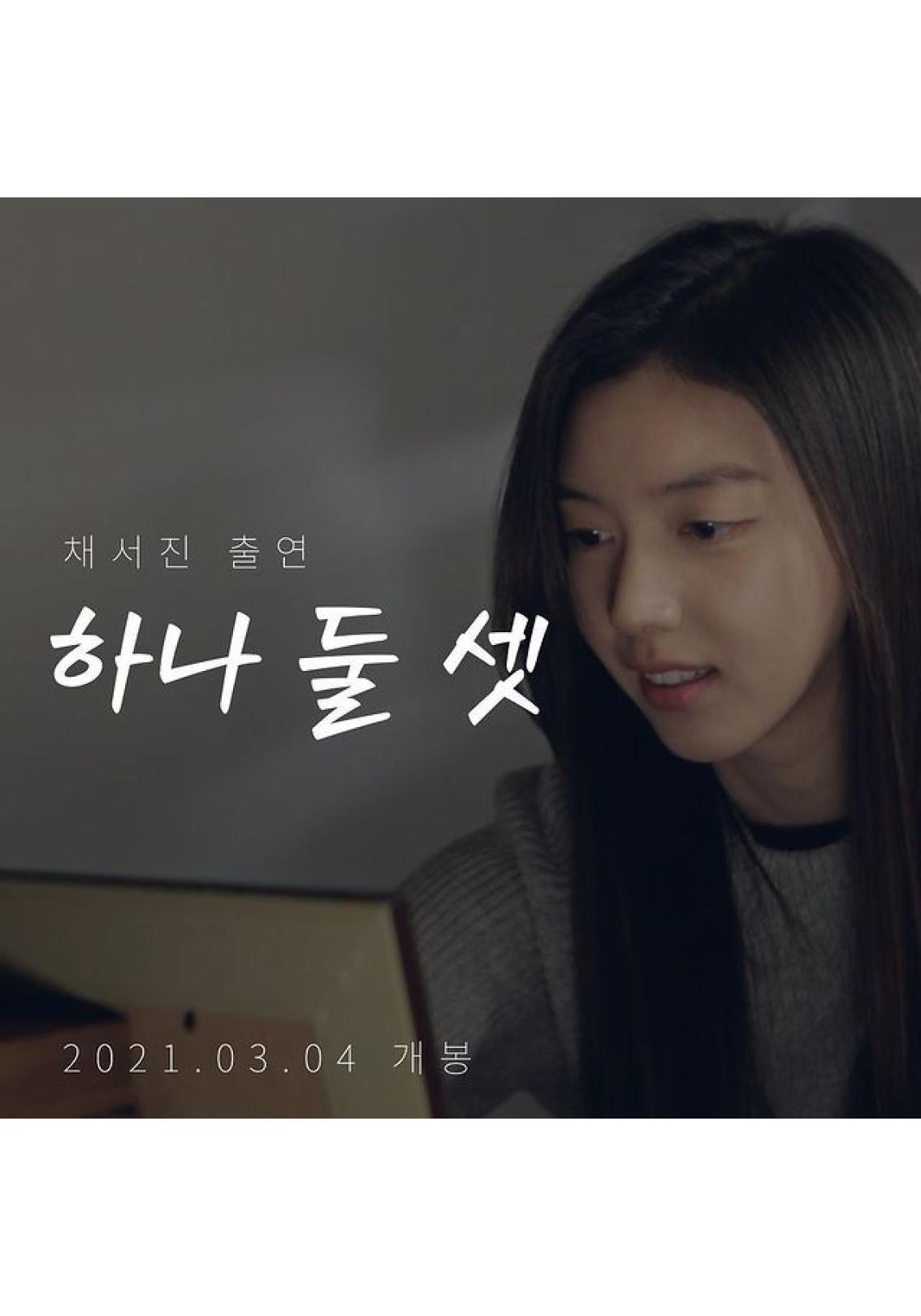 하나 둘 셋